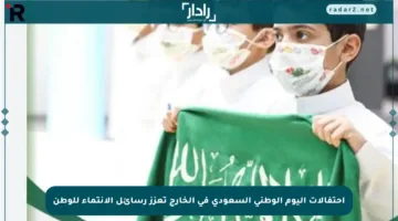 احتفالات اليوم الوطني السعودي في الخارج تعزز رسائل الانتماء للوطن